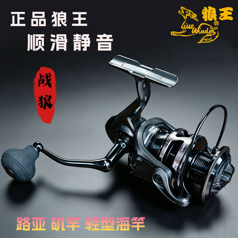 正品台湾狼王战狼大齿比斜口纺车鱼线轮
