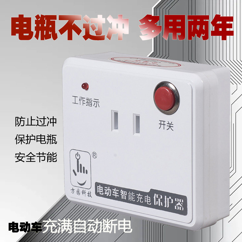 电动车充电保护器智能锂电池充满自动断电瓶防过充鼓安全开关插座