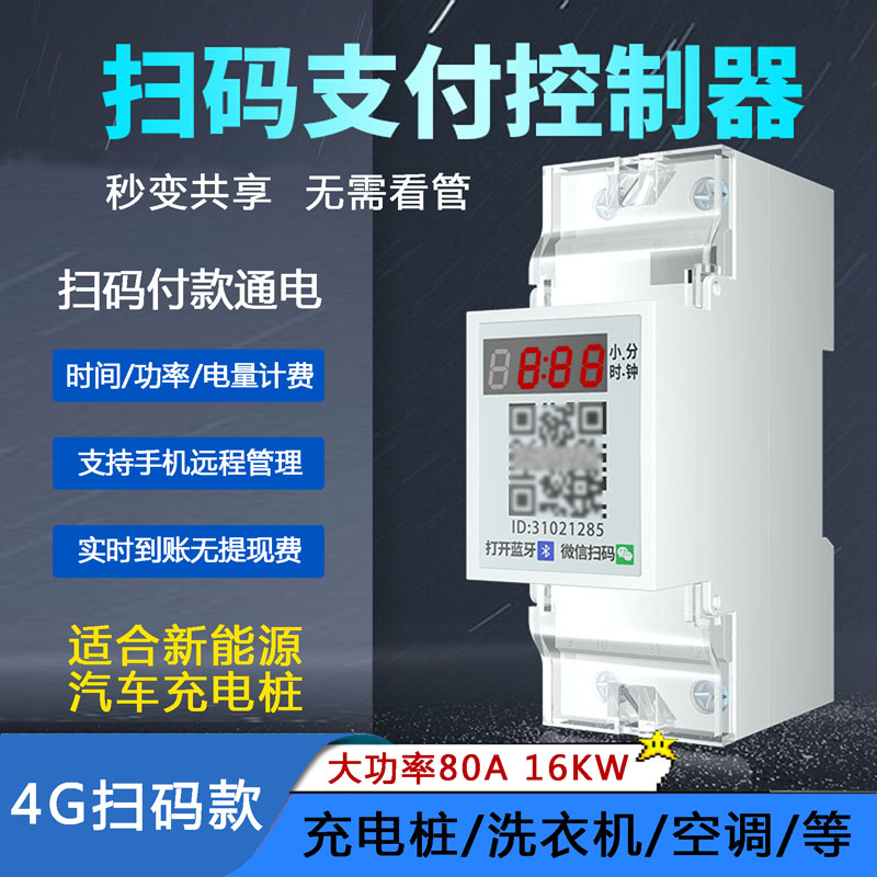 4G大功率扫码收费控制器付款通电