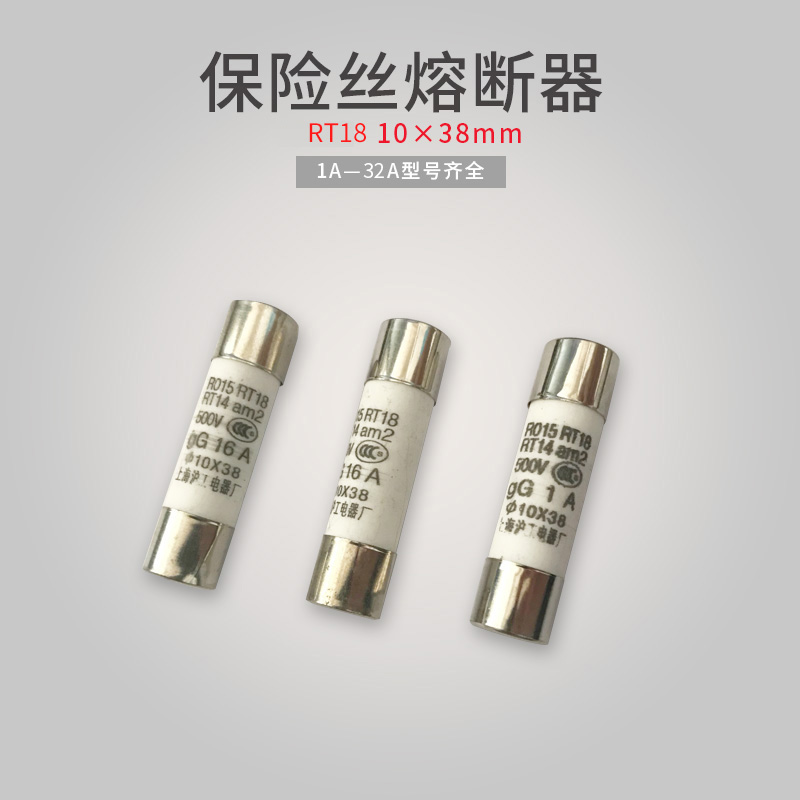 R015圆筒帽形熔断器&phi;10*38    1A  2A  3A  4A  5A. 6A  8A 10A. 16A.  20A.  25A  32A熔芯都有。需要多大的请备注。无备注我们默认发32A。本链接0.4元一件为一颗保险管的价格，整盒20个 批发价8元一盒。