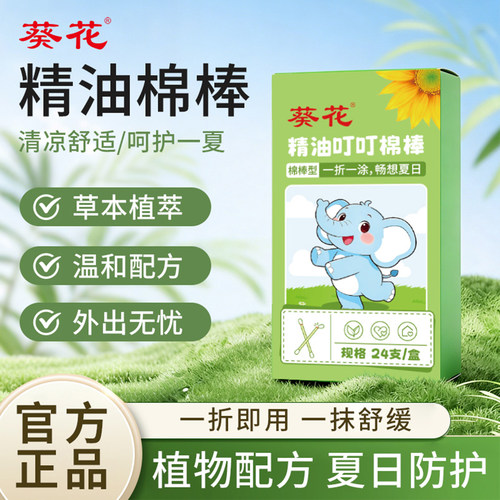 葵花精油叮叮棉棒蚊虫叮咬止痒膏