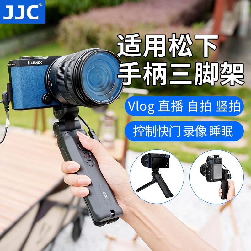 JJC松下S9三脚架手柄G100D G100 G110 S5IIX G9G9m2 G95 GH7/6/5S