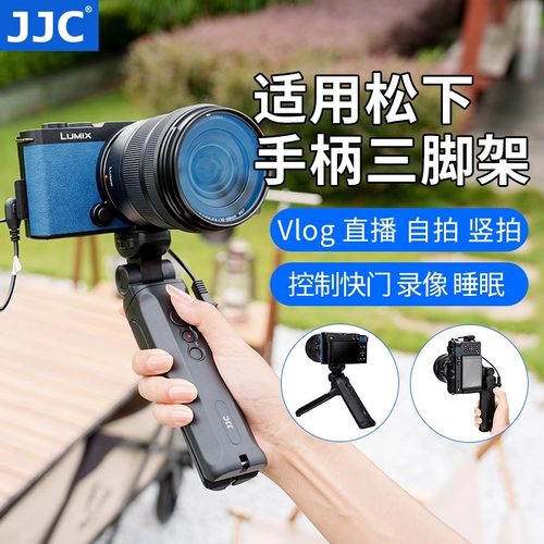 JJC松下S9三脚架手柄G100D G100 G110 S5IIX G9G9m2 G95 GH7/6/5S