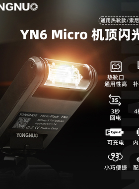 永诺YN6迷你机顶闪光灯适用索尼佳能尼康富士微单相机热靴机顶灯