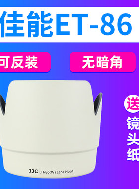 JJC适用佳能ET-86遮光罩EF 70-200mm F2.8 IS USM小白镜头保护罩