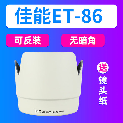 JJC适用佳能ET-86遮光罩EF 70-200mm F2.8 IS USM小白镜头保护罩