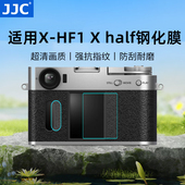 相机屏幕保护膜 HF1钢化膜小屏贴膜 配件 JJC适用富士Xhalf