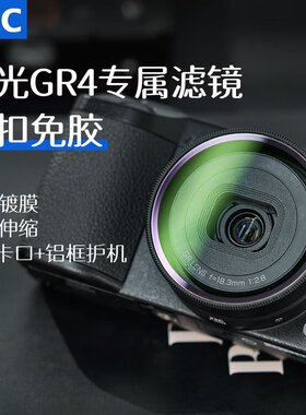 JJC理光GR4相机UV滤镜Ricoh GR IV HDF GR4 Monochrome保护镜防刮