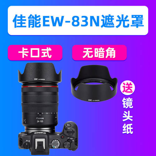JJC适用佳能EW-83N遮光罩RF 24-105mm f/4L IS USM镜头R63 R5/7/8