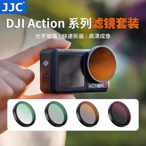 JJC大疆Action5Pro/4/3滤镜套装运动相机UV镜偏振镜ND减光镜黑柔