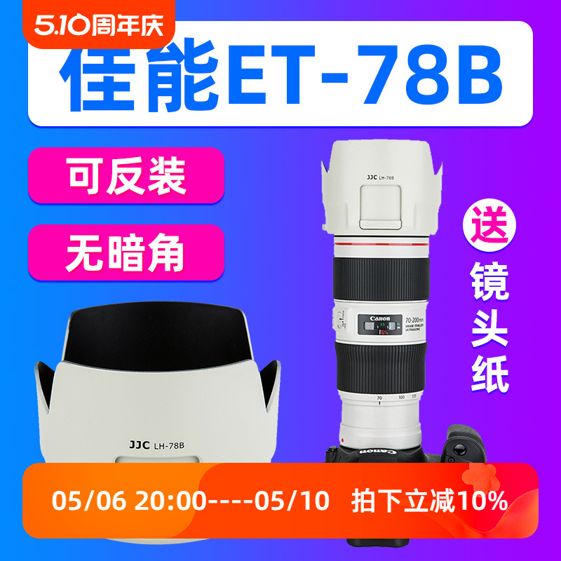 佳能ET-78B遮光罩EF70-200mm防抖