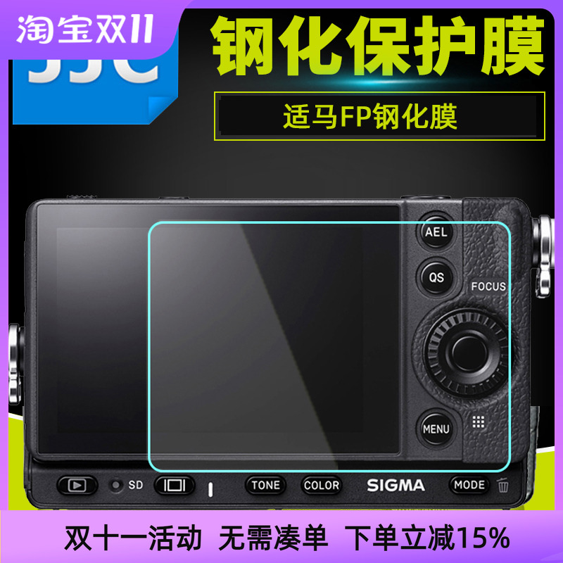 JJC 适用于适马fp bf钢化膜全画幅防尘防滴溅相机屏幕保护膜 贴膜