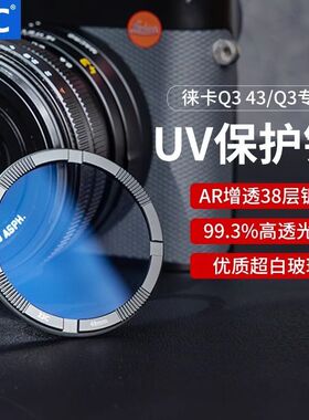 JJC适用徕卡Q3 43滤镜MCUV莱卡Leica Q343 Q3 UV镜相机保护镜配件
