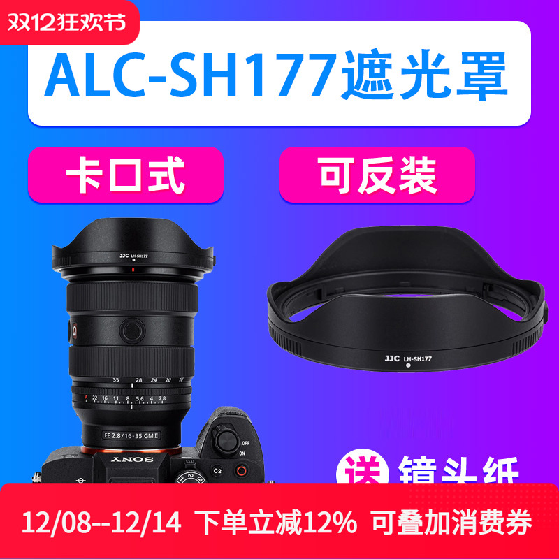 JJC索尼ALC-SH177遮光罩FE 16-35mm f/2.8 GM II镜头SEL1635GM2
