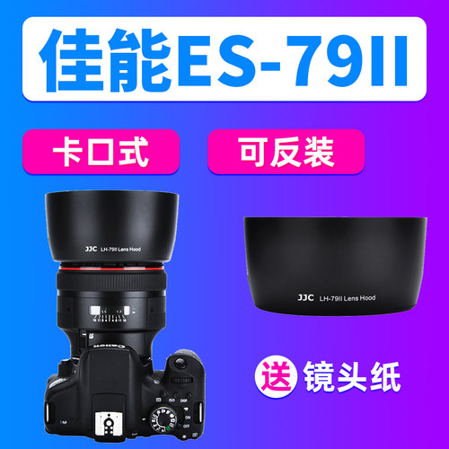 JJC佳能ES-79II遮光罩85 f1.2大眼睛一代二代镜头90D 200DII相机