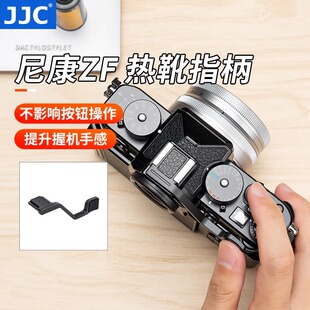 JJC适用尼康Zf Zfc热靴指柄Zfc ZF手指柄相机热靴保护盖 微单配件