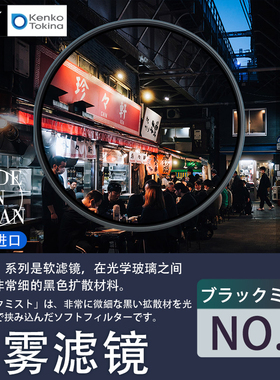 肯高黑雾滤镜黑柔black mist滤镜49 52 55 58 67 72 77 82m柔光镜