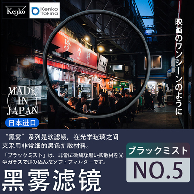 肯高黑雾滤镜黑柔black mist滤镜49 52 55 58 67 72 77 82m柔光镜