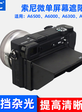 JJC索尼屏幕遮阳罩A6500 A6000 A6300 A6400 A6100 A6600遮光罩