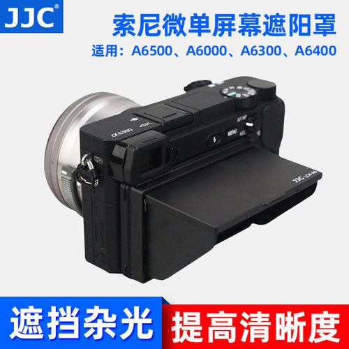 JJC索尼屏幕遮阳罩A6500 A6000 A6300 A6400 A6100 A6600遮光罩