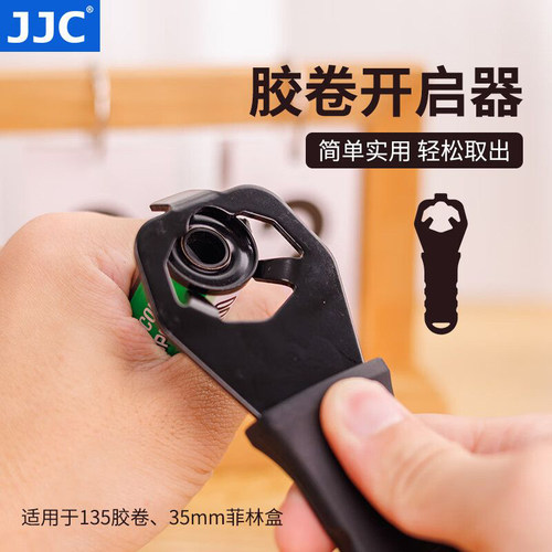 JJC胶卷壳开启器菲林盒扳手开罐器起子启起开盖器取片器暗盒开启