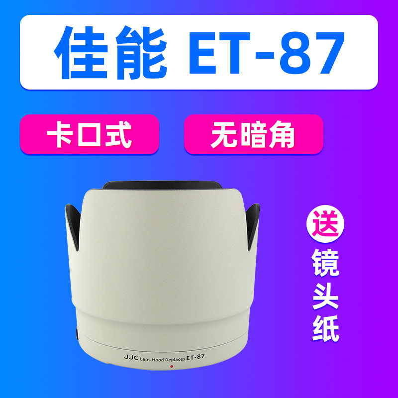 JJC佳能ET-87遮光罩EF 70-200mm f/2.8L IS USM III II 2/3代镜头,3C数码配件,遮光罩,淘宝优惠券,粉丝福利购,淘宝优惠卷