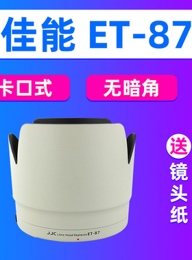 JJC佳能ET-87遮光罩EF 70-200mm f/2.8L IS USM III II 2/3代镜头