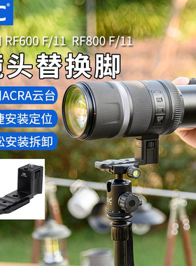 JJC长焦镜头替换脚能RF 600 F11 IS STM适用佳RF 800 F11 IS STM