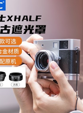JJC富士Xhalf相机遮光罩X-HF1镜头保护罩x half拓展配件防刮蹭盖