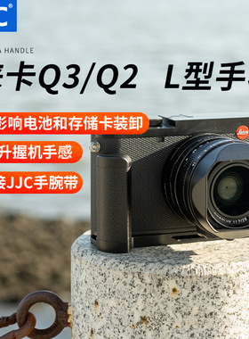JJC徕卡Q3 Q2手柄Leica快装板L型竖拍板防滑皮底座19540手柄19530