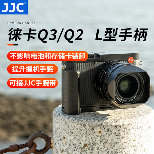 JJC徕卡Q3 Q2手柄Leica快装板L型竖拍板防滑皮底座19540手柄19530
