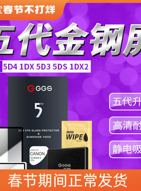 GGS五代金钢屏佳能5D4 1DX 5D3 5DS 1DX2 6D2 6D 80D 70D钢化贴膜