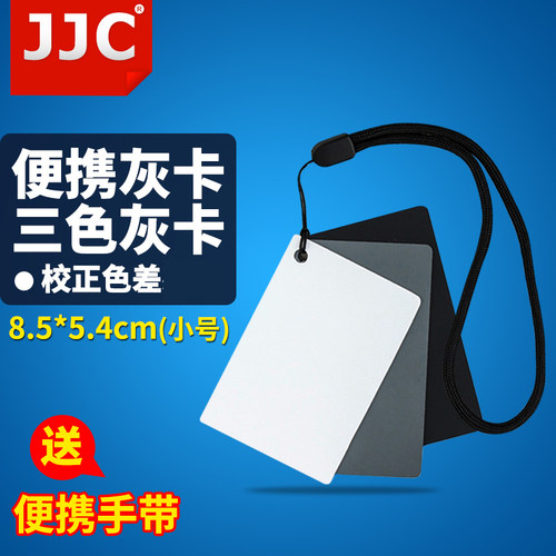 JJC灰板18度灰卡白平衡板黑白灰色中灰卡拍摄测光无色差防水小号