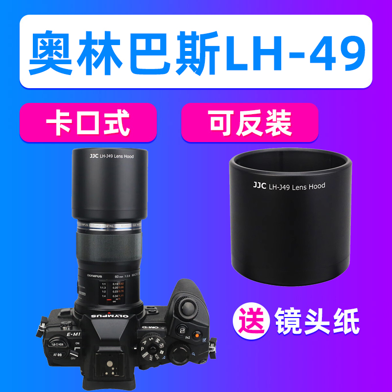JJC奥林巴斯LH-49遮光罩ED 60mm F2.8镜头EM1X EM1II EM10IV EM5