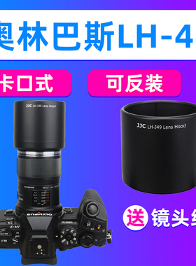 JJC奥林巴斯LH-49遮光罩ED 60mm F2.8镜头EM1X EM1II EM10IV EM5