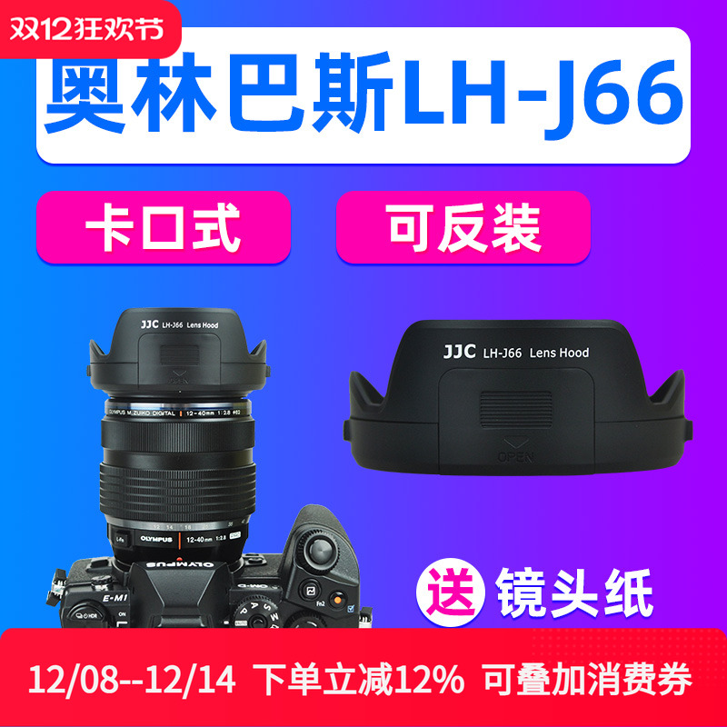 JJC适用奥林巴斯LH-66遮光罩MZD ED 12-40mm F2.8镜头EM1X EM10m3