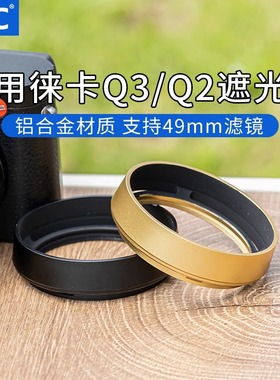 JJC徕卡Q3遮光罩Q2（typ116） Q3 43遮光罩19657/19659配件 金属
