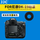 19眼罩D810 D500 D800 D4S目镜D850取景器 D700 JJC适用尼康DK