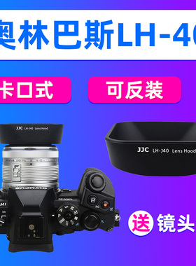 JJC奥林巴斯LH-40遮光罩14-42 II R镜头EM5II EM10IV配件EPL7/6/5