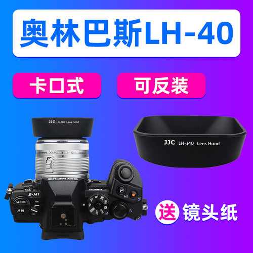JJC奥林巴斯LH-40遮光罩14-42 II R镜头EM5II EM10IV相机EPL7/6/5