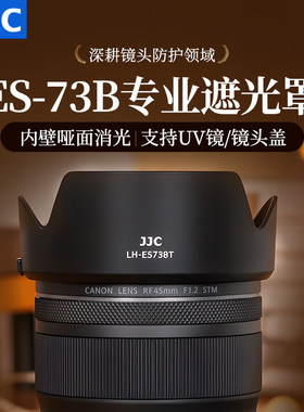 JJC佳能ES-73B遮光罩RF 45mm F1.2镜头配件R50V R10/R8/R5相机R63