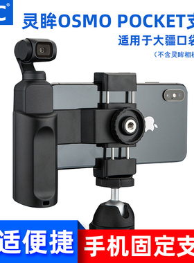 JJC大疆口袋灵眸2代云台相机OSMOPOCKET手机固定支架手持拍摄手柄