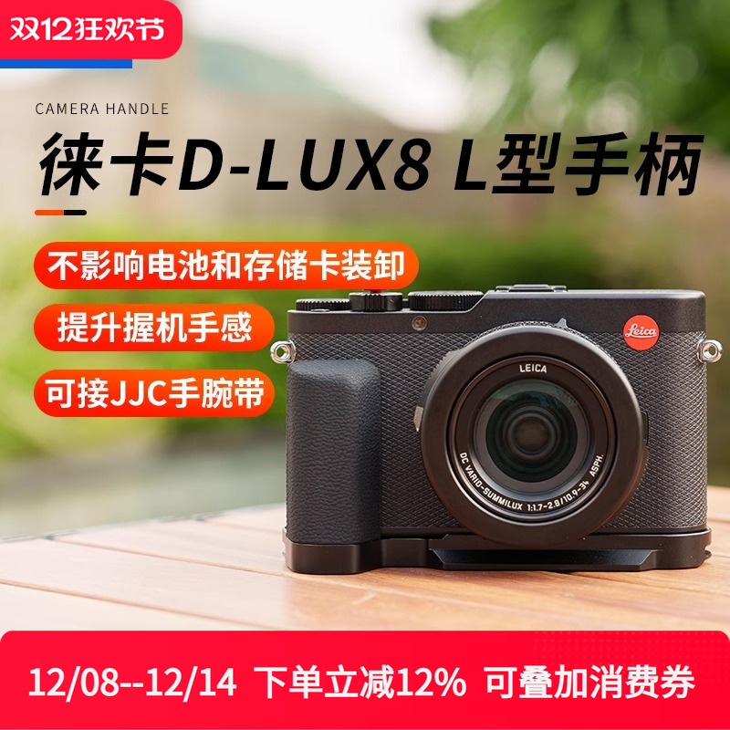 JJC适用徕卡D-LUX8手柄Leica DLUX 8握把支架L型快装板防滑皮底座
