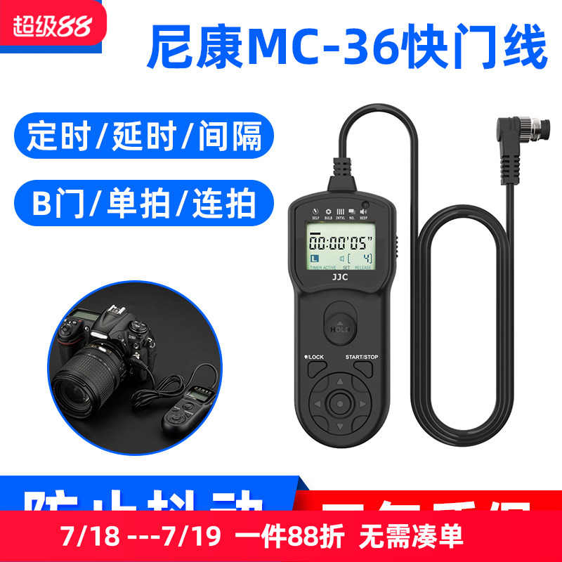 JJC尼康MC-36定时延时快门线Z8 Z9 D800 D810a D5 D850 D4S防抖D6