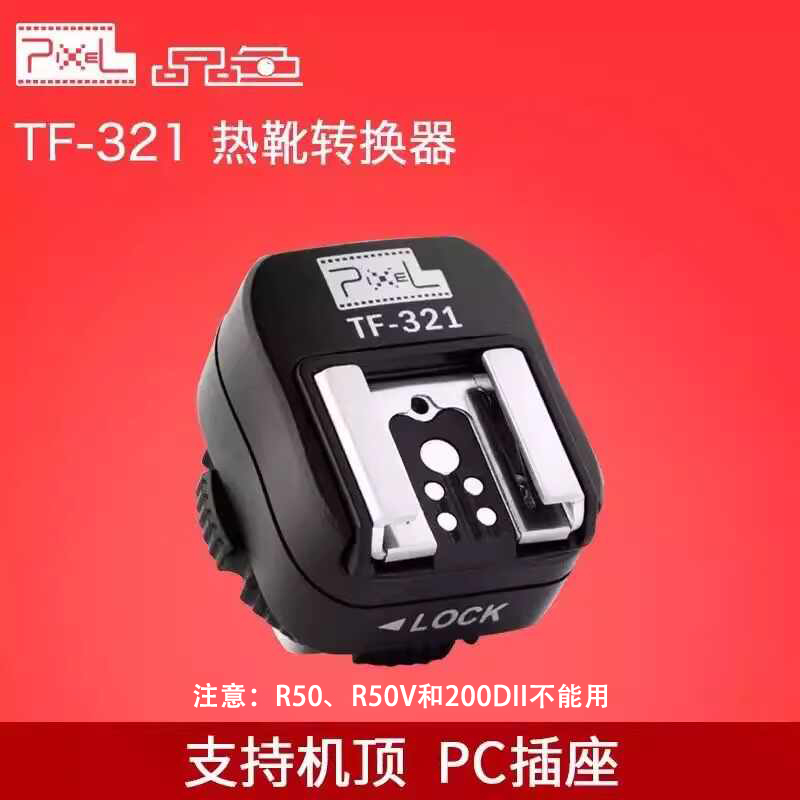 品色TF-321适用佳能热靴转换器 热靴转换座PC接口机顶闪光灯TTL