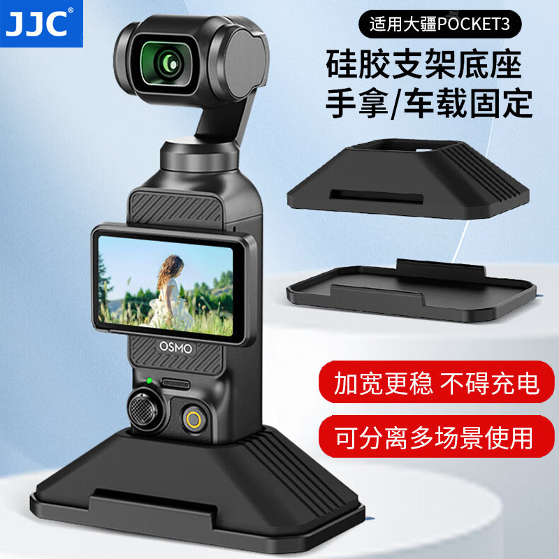 JJC大疆Pocket3硅胶底座灵眸相机保护套固定充电支架车载桌面防滑,3C数码配件,摄像机配件,淘宝优惠券,粉丝福利购,淘宝优惠卷