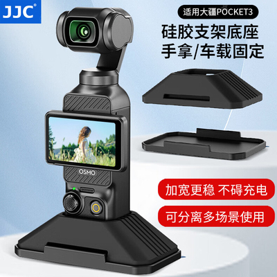 JJC大疆Pocket3硅胶底座灵眸相机保护套固定充电支架车载桌面防滑