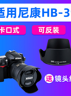 JJC适用尼康HB-39遮光罩D7200 D7100 D7000镜头16-85/18-300相机