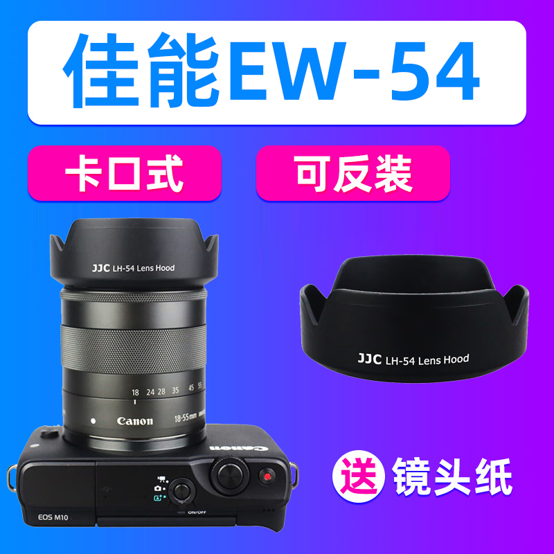 JJC佳能EW-54遮光罩EF-M 18-55 STM镜头M200/100 M50/10 M6 M50II-封面