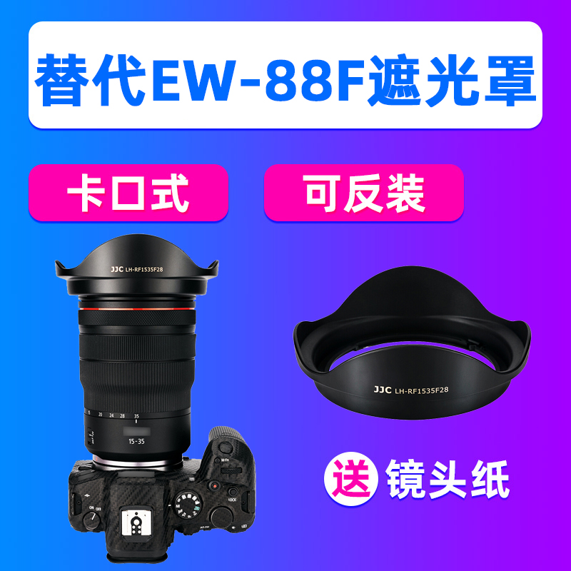 JJC佳能EW-88F遮光罩RF 15-35mm镜头R8 R50R3 R5C R62 R7 R10配件